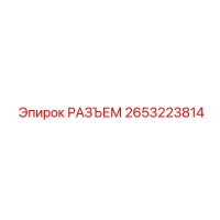 2653223814 РАЗЪЕМ Epiroc