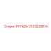 2653223814 РАЗЪЕМ Epiroc