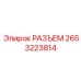 2653223814 РАЗЪЕМ Epiroc