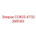 4732395140 СОЮЗ Epiroc