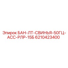 6210423400 БАН-ЛТ-СВИНЬЯ-50ГЦ-АСС-РЛР-15Б Epiroc