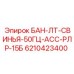 6210423400 БАН-ЛТ-СВИНЬЯ-50ГЦ-АСС-РЛР-15Б Epiroc