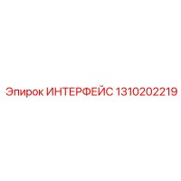 1310202219 ИНТЕРФЕЙС Epiroc