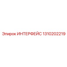 1310202219 ИНТЕРФЕЙС Epiroc