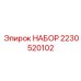 Набор инструментов 2230520102 для обслуживания буровых станков