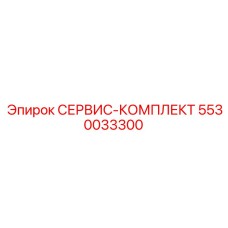 5530033300 СЕРВИС-КОМПЛЕКТ Epiroc