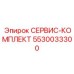 5530033300 СЕРВИС-КОМПЛЕКТ Epiroc