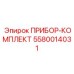 5580014031 ПРИБОР-КОМПЛЕКТ Epiroc