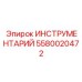 5580020472 ИНСТРУМЕНТАРИЙ Epiroc