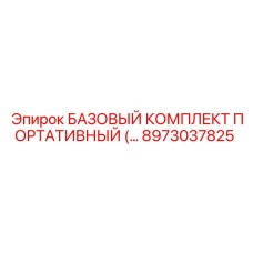 8973037825 БАЗОВЫЙ КОМПЛЕКТ ПОРТАТИВНЫЙ Epiroc