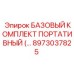 8973037825 БАЗОВЫЙ КОМПЛЕКТ ПОРТАТИВНЫЙ Epiroc