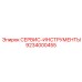 9234000455 СЕРВИС-ИНСТРУМЕНТЫ Epiroc