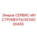 9234000455 СЕРВИС-ИНСТРУМЕНТЫ Epiroc
