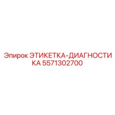 5571302700 ЭТИКЕТКА-ДИАГНОСТИКА Epiroc