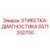 5571302700 ЭТИКЕТКА-ДИАГНОСТИКА Epiroc