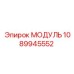 1089945552 МОДУЛЬ Epiroc