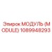 1089948293 МОДУЛЬ (MODULE) Epiroc