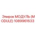 1089961633 МОДУЛЬ (MODULE) Epiroc