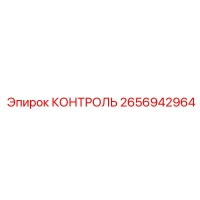 2656942964 КОНТРОЛЬ Epiroc