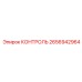 2656942964 КОНТРОЛЬ Epiroc