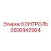 2656942964 КОНТРОЛЬ Epiroc