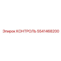 5541468200 КОНТРОЛЬ Epiroc