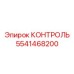 5541468200 КОНТРОЛЬ Epiroc