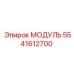 5541612700 МОДУЛЬ Epiroc