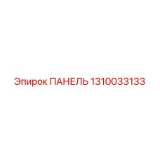 1310033133 ПАНЕЛЬ Epiroc