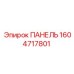 1604717801 ПАНЕЛЬ Epiroc