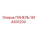 1614831200 ПАНЕЛЬ Epiroc