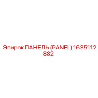 1635112882 ПАНЕЛЬ (PANEL) Epiroc