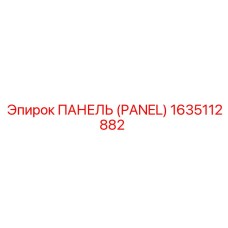 1635112882 ПАНЕЛЬ (PANEL) Epiroc