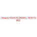 1635112882 ПАНЕЛЬ (PANEL) Epiroc