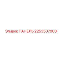 2253507000 ПАНЕЛЬ Epiroc