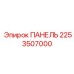 2253507000 ПАНЕЛЬ Epiroc