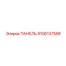 9106137588 ПАНЕЛЬ by Epiroc