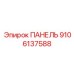 9106137588 ПАНЕЛЬ by Epiroc