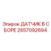 2657092694 ДАТЧИК В СБОРЕ Epiroc