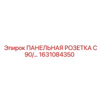 1631084350 ПАНЕЛЬНАЯ РОЗЕТКА C90 Epiroc