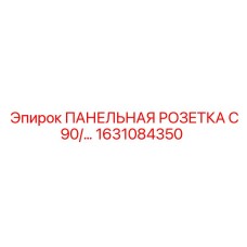 1631084350 ПАНЕЛЬНАЯ РОЗЕТКА C90 Epiroc