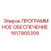 1617905309 ПРОГРАММНОЕ ОБЕСПЕЧЕНИЕ Epiroc