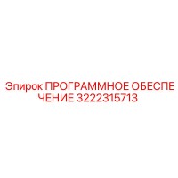 3222315713 ПРОГРАММНОЕ ОБЕСПЕЧЕНИЕ Epiroc