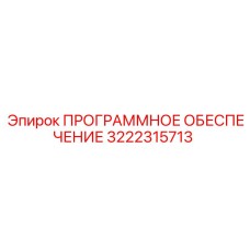 3222315713 ПРОГРАММНОЕ ОБЕСПЕЧЕНИЕ Epiroc