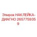 Наклейка-диагно 2657759359 (Epiroc)