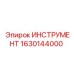 1630144000 ИНСТРУМЕНТ Epiroc
