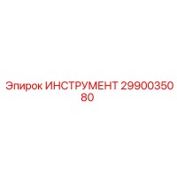2990035080 ИНСТРУМЕНТ Epiroc