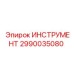 2990035080 ИНСТРУМЕНТ Epiroc