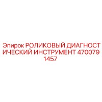 4700791457 РОЛИКОВЫЙ ДИАГНОСТИЧЕСКИЙ ИНСТРУМЕНТ Epiroc