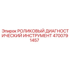 4700791457 РОЛИКОВЫЙ ДИАГНОСТИЧЕСКИЙ ИНСТРУМЕНТ Epiroc